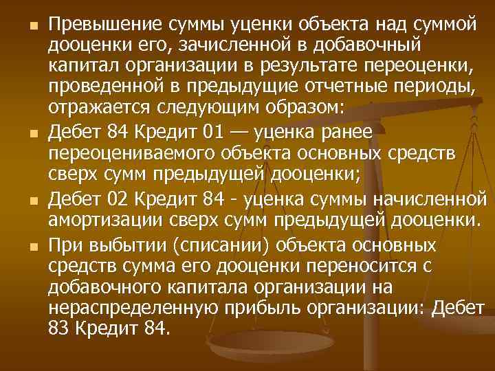 n n Превышение суммы уценки объекта над суммой дооценки его, зачисленной в добавочный капитал