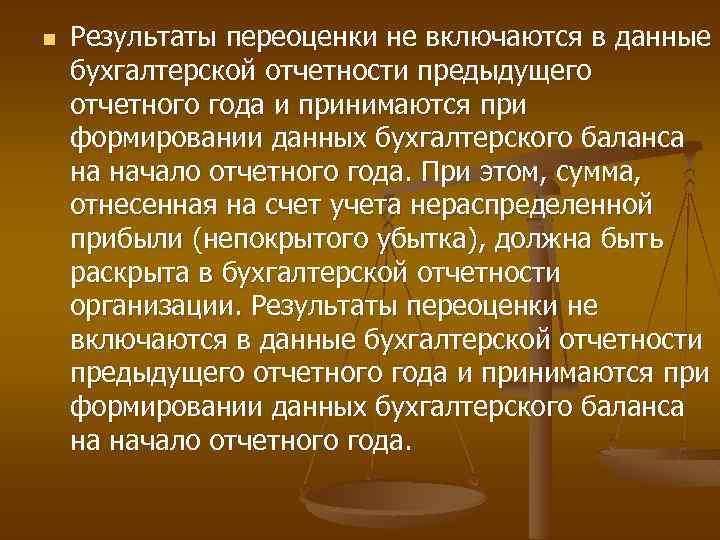 n Результаты переоценки не включаются в данные бухгалтерской отчетности предыдущего отчетного года и принимаются