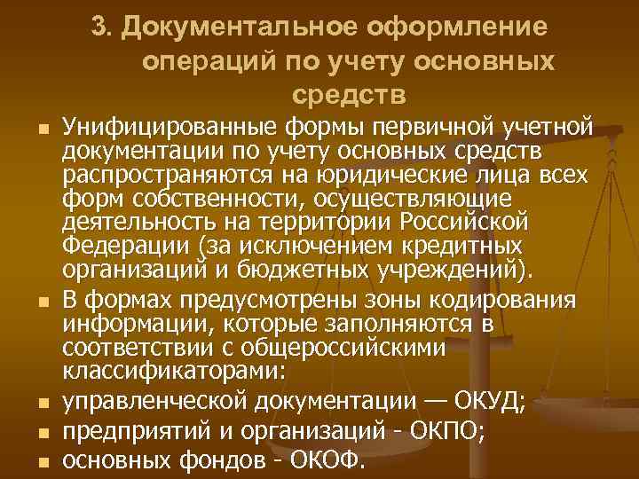 3. Документальное оформление операций по учету основных средств n n n Унифицированные формы первичной