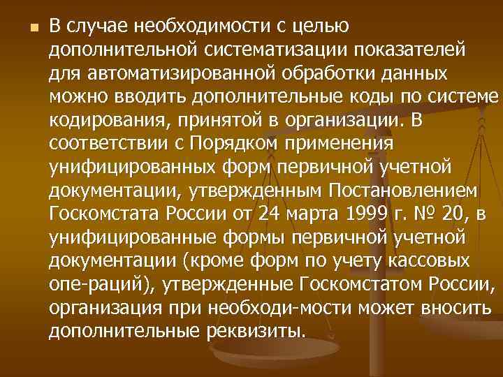 n В случае необходимости с целью дополнительной систематизации показателей для автоматизированной обработки данных можно