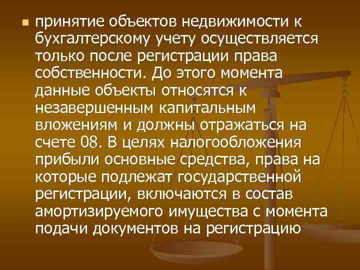 n принятие объектов недвижимости к бухгалтерскому учету осуществляется только после регистрации права собственности. До