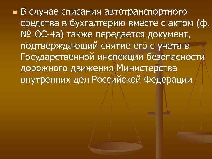 n В случае списания автотранспортного средства в бухгалтерию вместе с актом (ф. № ОС