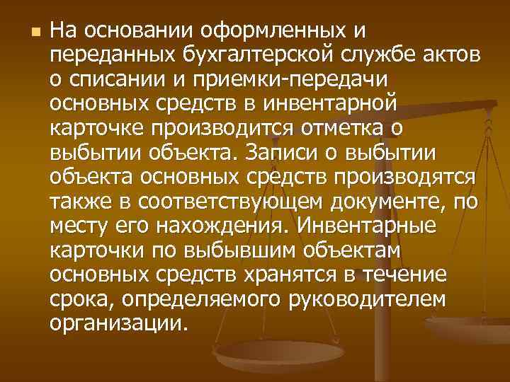 n На основании оформленных и переданных бухгалтерской службе актов о списании и приемки передачи