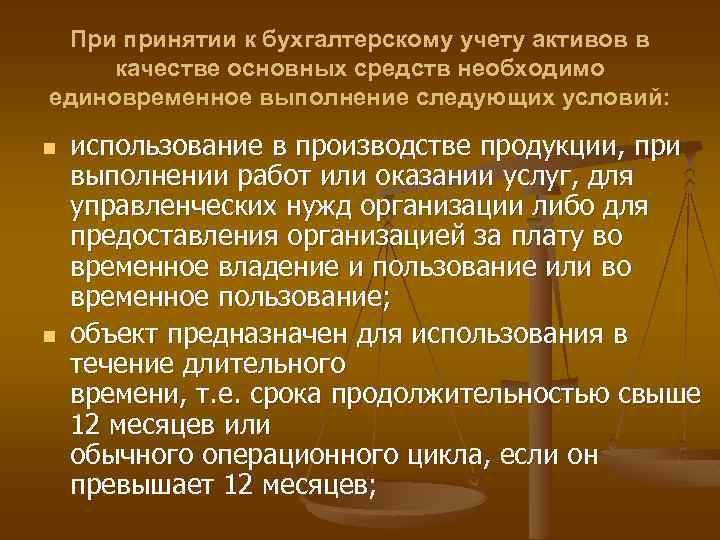 При принятии к бухгалтерскому учету активов в качестве основных средств необходимо единовременное выполнение следующих