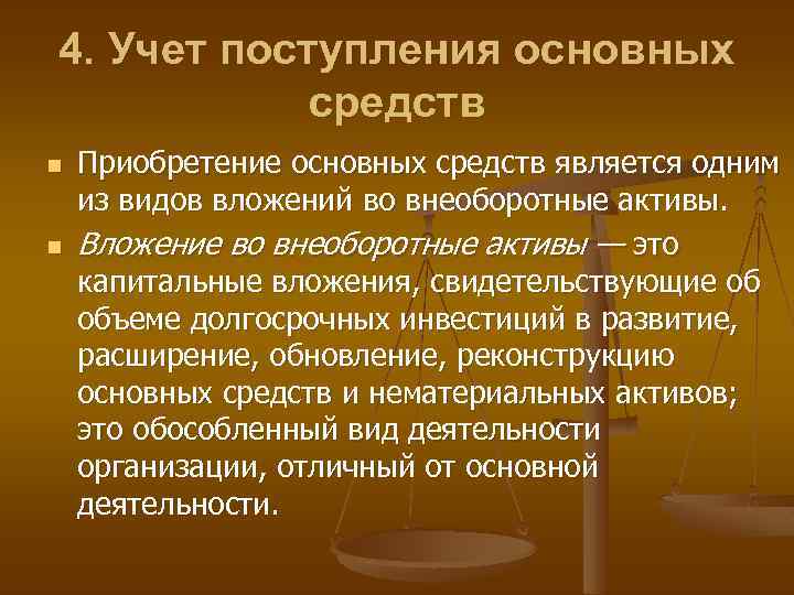 4. Учет поступления основных средств n n Приобретение основных средств является одним из видов