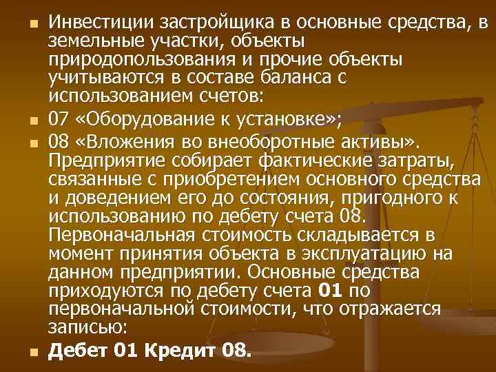 n n Инвестиции застройщика в основные средства, в земельные участки, объекты природопользования и прочие