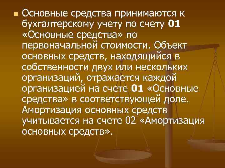 n Основные средства принимаются к бухгалтерскому учету по счету 01 «Основные средства» по первоначальной