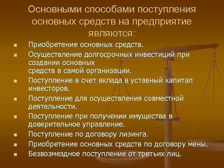 Основными способами поступления основных средств на предприятие являются: n n n n Приобретение основных