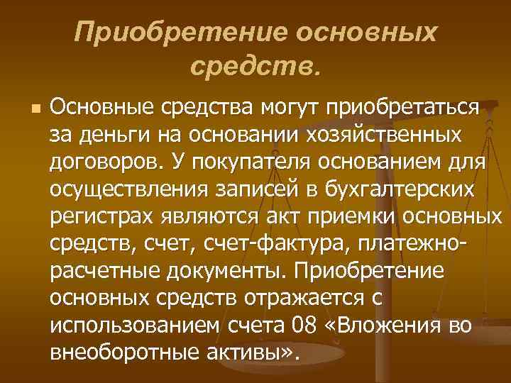 Приобретение основных средств. n Основные средства могут приобретаться за деньги на основании хозяйственных договоров.