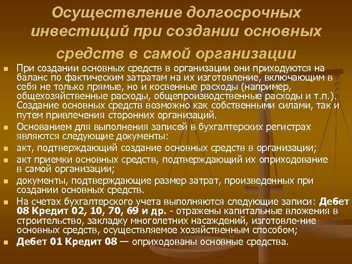 Осуществление долгосрочных инвестиций при создании основных средств в самой организации n n n n