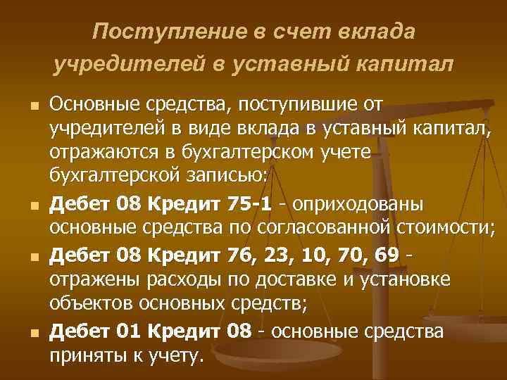 Поступление в счет вклада учредителей в уставный капитал n n Основные средства, поступившие от