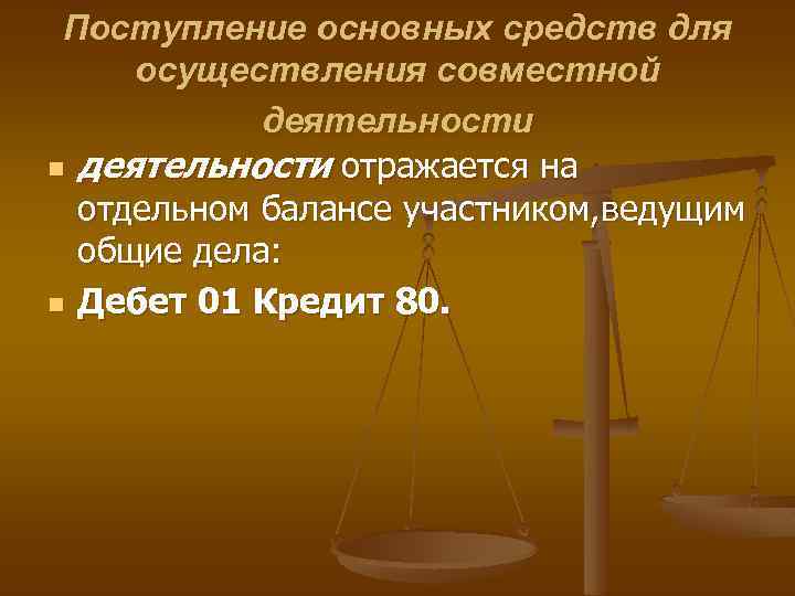 Поступление основных средств для осуществления совместной деятельности n деятельности отражается на отдельном балансе участником,