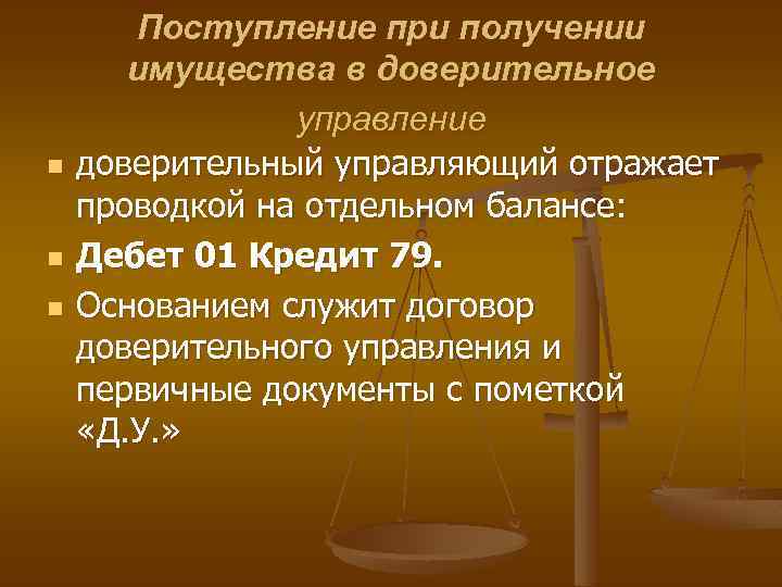 n n n Поступление при получении имущества в доверительное управление доверительный управляющий отражает проводкой