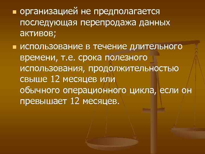 n n организацией не предполагается последующая перепродажа данных активов; использование в течение длительного времени,