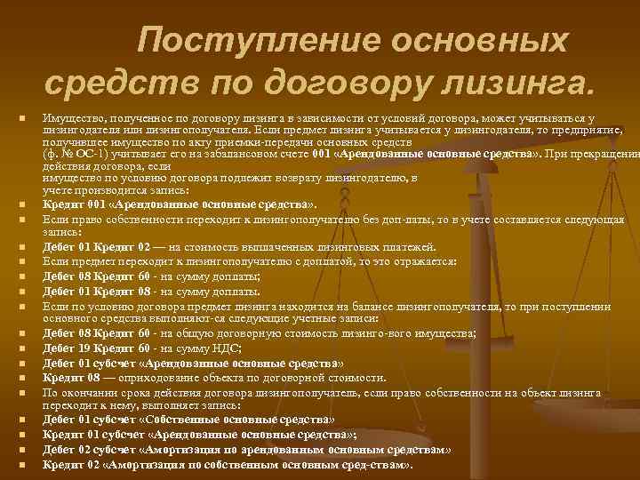 Поступление основных средств по договору лизинга. n n n n n Имущество, полученное по