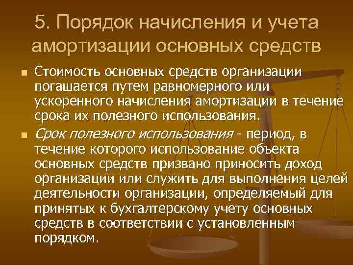 5. Порядок начисления и учета амортизации основных средств n n Стоимость основных средств организации