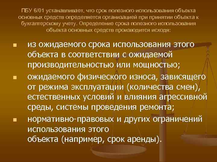 ПБУ 6/01 устанавливает, что срок полезного использования объекта основных средств определяется организацией принятии объекта