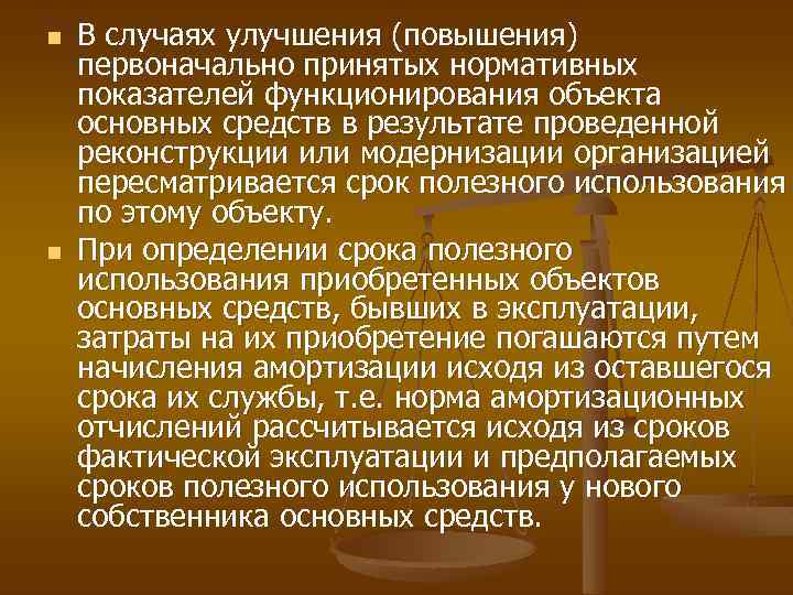 n n В случаях улучшения (повышения) первоначально принятых нормативных показателей функционирования объекта основных средств