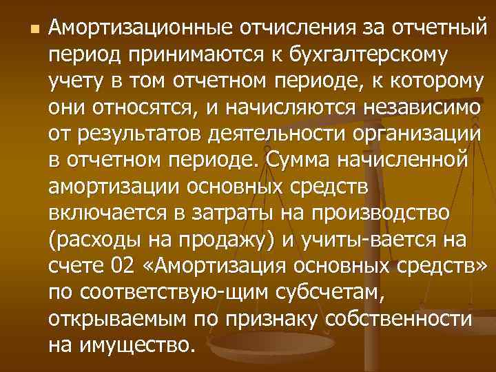 n Амортизационные отчисления за отчетный период принимаются к бухгалтерскому учету в том отчетном периоде,