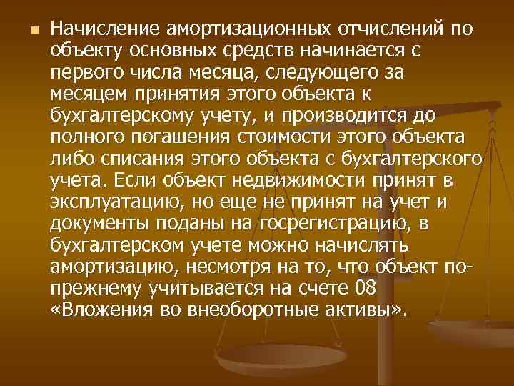 n Начисление амортизационных отчислений по объекту основных средств начинается с первого числа месяца, следующего