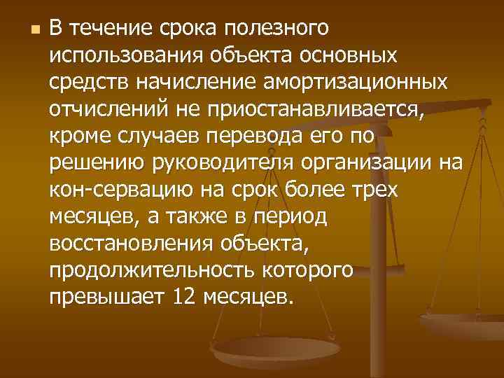 n В течение срока полезного использования объекта основных средств начисление амортизационных отчислений не приостанавливается,