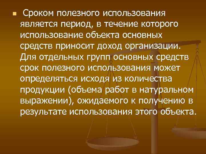 Период считается. Сроком полезного использования основных фондов является. Сроком полезного использования объектов основных средств является. Срок полезного использования основных средств это период. Срок полезного использования экономика.