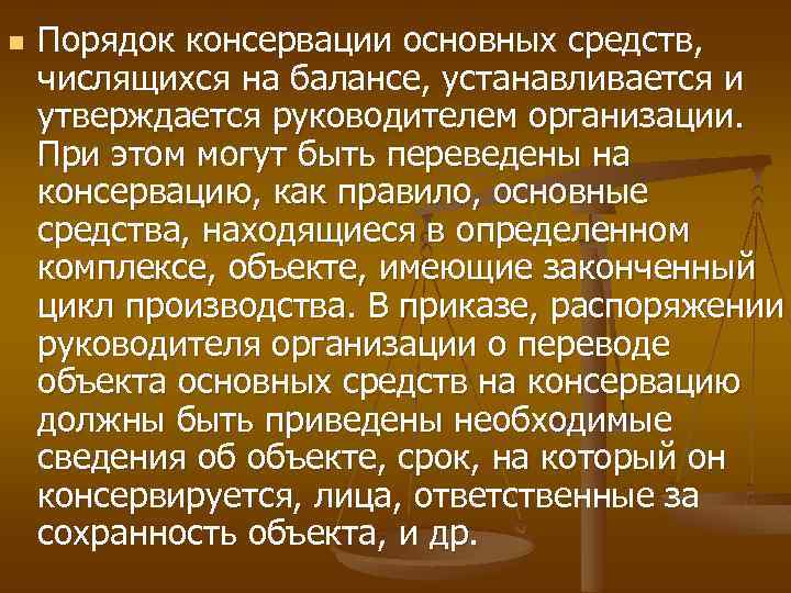 n Порядок консервации основных средств, числящихся на балансе, устанавливается и утверждается руководителем организации. При