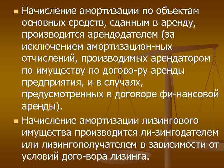 n n Начисление амортизации по объектам основных средств, сданным в аренду, производится арендодателем (за