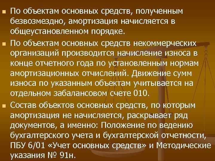 n n n По объектам основных средств, полученным безвозмездно, амортизация начисляется в общеустановленном порядке.