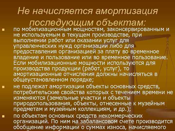 n n n Не начисляется амортизация последующим объектам: по мобилизационным мощностям, законсервированным и не