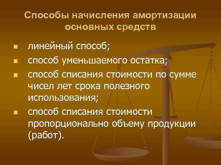 Способы начисления амортизации основных средств n n линейный способ; способ уменьшаемого остатка; способ списания