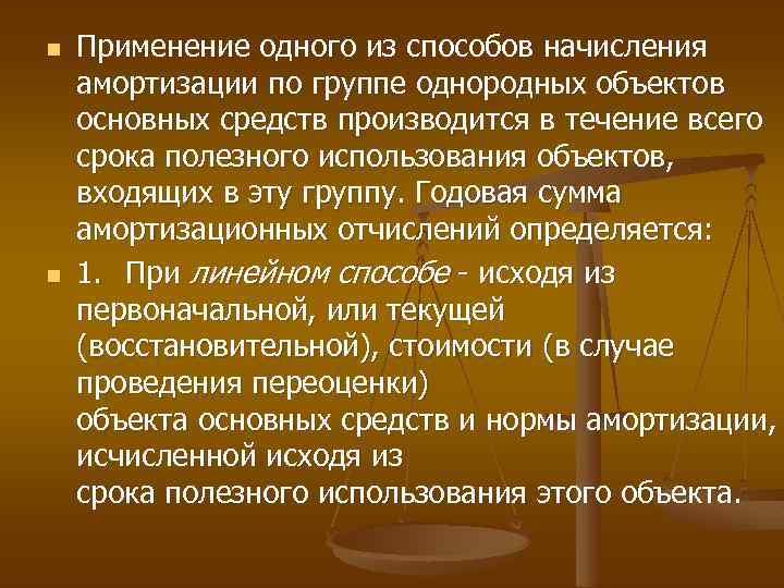 n n Применение одного из способов начисления амортизации по группе однородных объектов основных средств