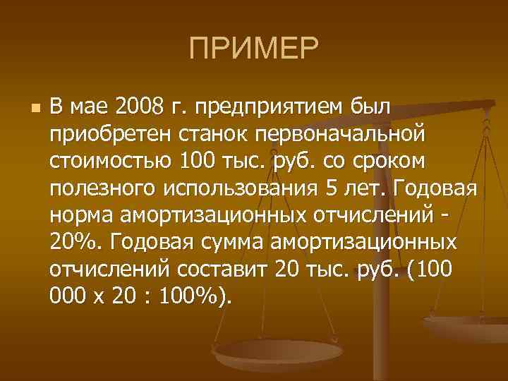 ПРИМЕР n В мае 2008 г. предприятием был приобретен станок первоначальной стоимостью 100 тыс.