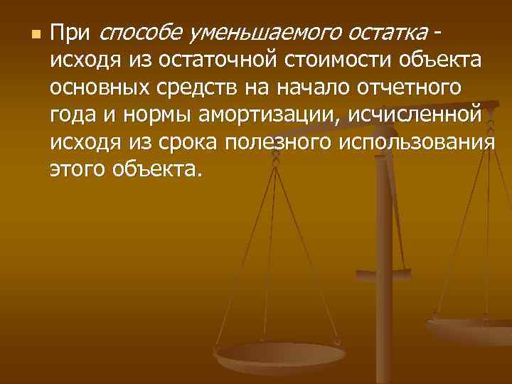 n При способе уменьшаемого остатка исходя из остаточной стоимости объекта основных средств на начало