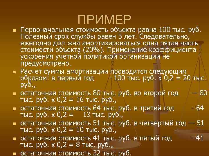 ПРИМЕР n n n n Первоначальная стоимость объекта равна 100 тыс. руб. Полезный срок