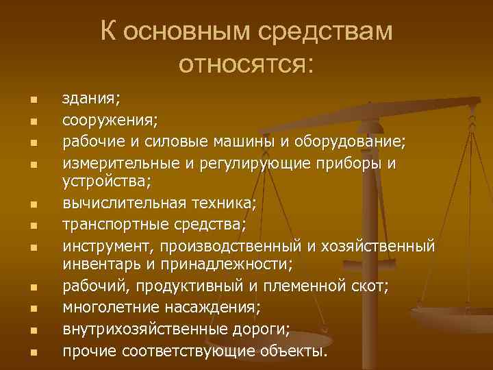 К основным средствам относятся: n n n здания; сооружения; рабочие и силовые машины и