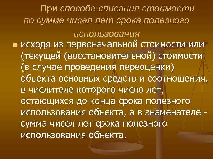 n При способе списания стоимости по сумме чисел лет срока полезного использования исходя из