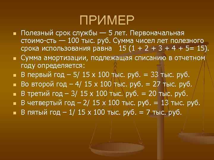 ПРИМЕР n n n n Полезный срок службы — 5 лет. Первоначальная стоимо сть