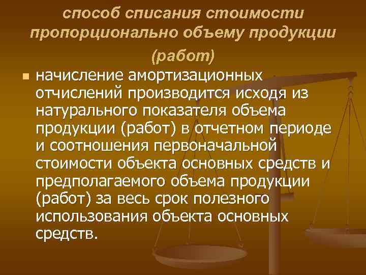 способ списания стоимости пропорционально объему продукции (работ) n начисление амортизационных отчислений производится исходя из