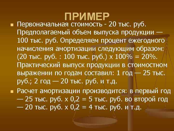 n n ПРИМЕР Первоначальная стоимость 20 тыс. руб. Предполагаемый объем выпуска продукции — 100