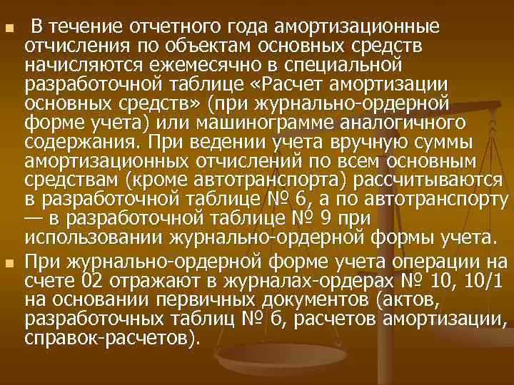 n n В течение отчетного года амортизационные отчисления по объектам основных средств начисляются ежемесячно