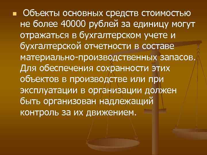 n Объекты основных средств стоимостью не более 40000 рублей за единицу могут отражаться в