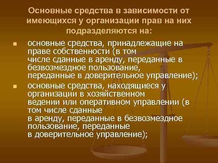 n n Основные средства в зависимости от имеющихся у организации прав на них подразделяются