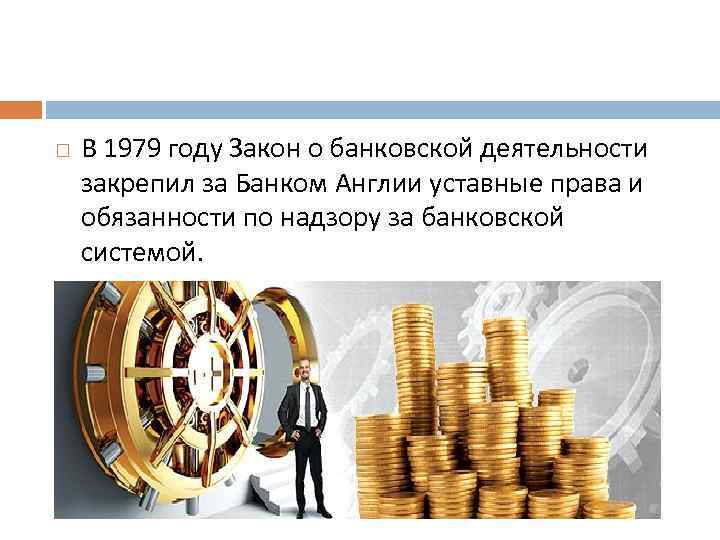  В 1979 году Закон о банковской деятельности закрепил за Банком Англии уставные права