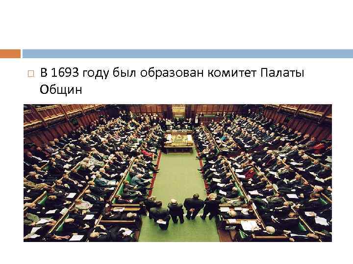  В 1693 году был образован комитет Палаты Общин 