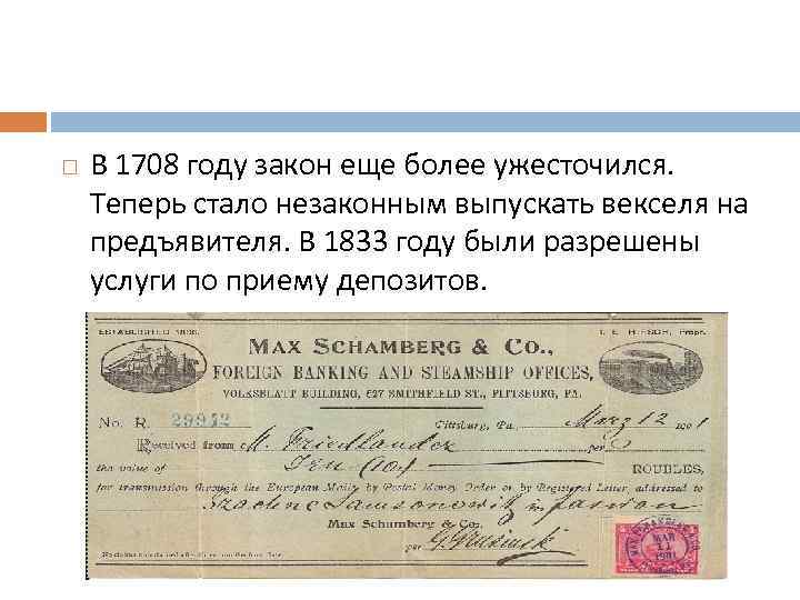  В 1708 году закон еще более ужесточился. Теперь стало незаконным выпускать векселя на