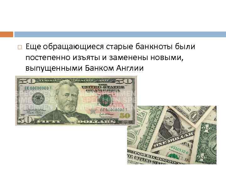  Еще обращающиеся старые банкноты были постепенно изъяты и заменены новыми, выпущенными Банком Англии