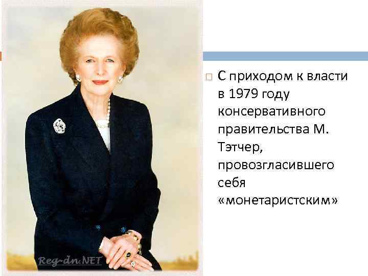  С приходом к власти в 1979 году консервативного правительства М. Тэтчер, провозгласившего себя