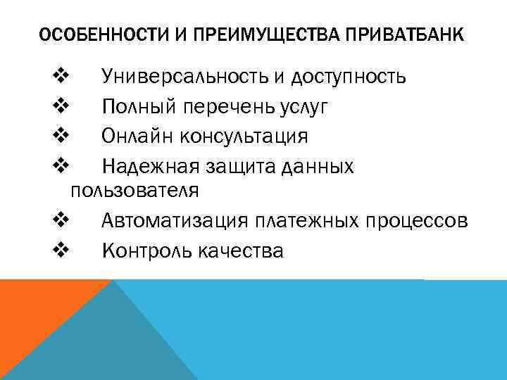 ОСОБЕННОСТИ И ПРЕИМУЩЕСТВА ПРИВАТБАНК v Универсальность и доступность v Полный перечень услуг v Онлайн