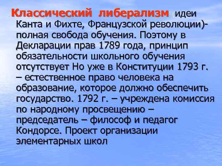 . Классический либерализм (идеи Канта и Фихте, Французской революции)полная свобода обучения. Поэтому в Декларации